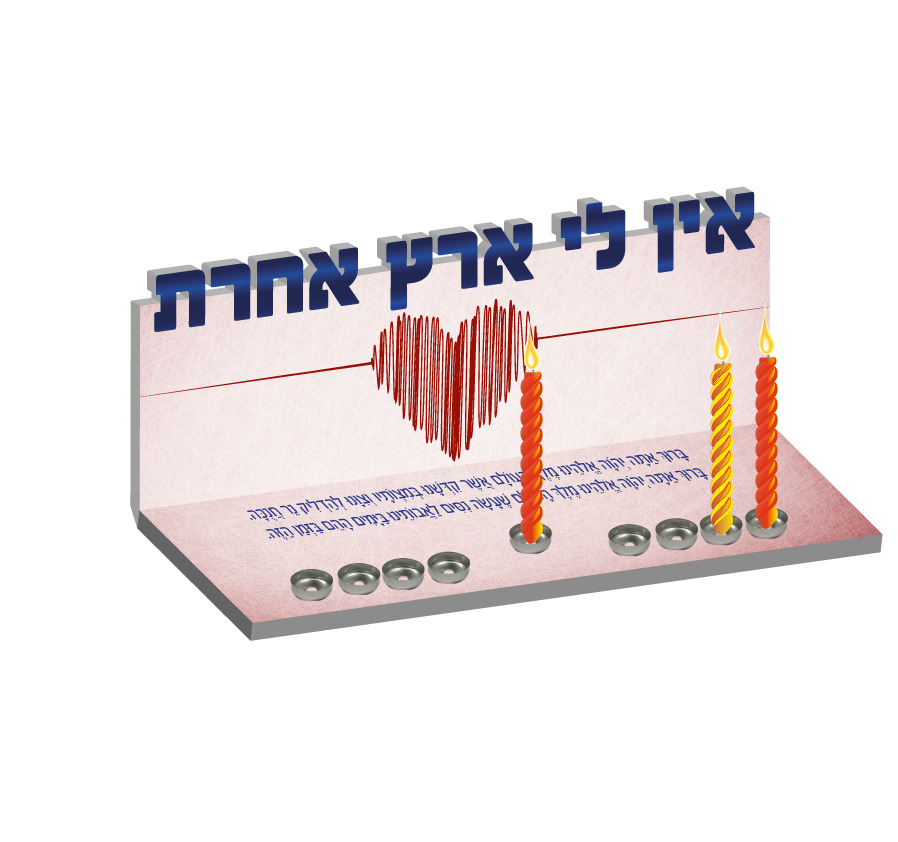 חנוכיית 