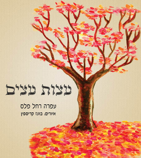 עצות עצים - הגיגים חכמים, מרגשים, עמוקי מחשבה ומעוררי השראה.