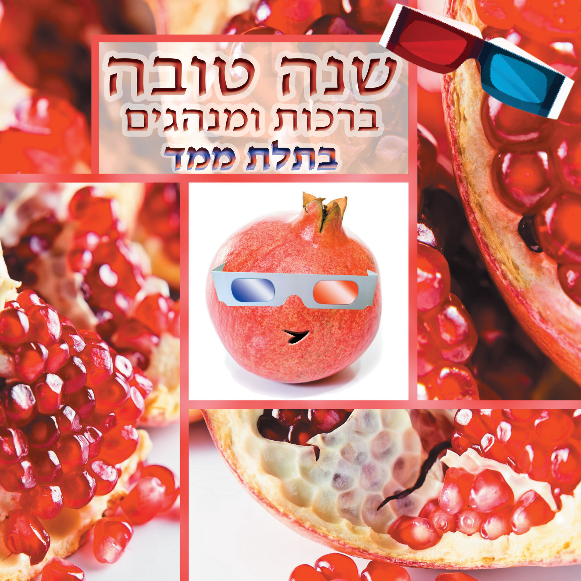 שנה טובה בתלת ממד.
להיט !! - ספר ברכות, קידושים ומנהגים לראש השנה בשילוב תמונות תלת מימד.