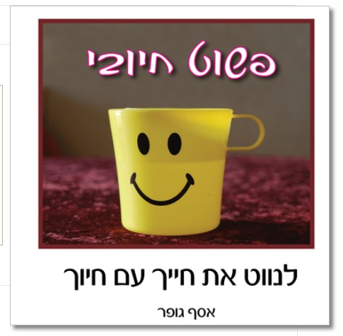 פשוט חיובי - לנווט את חייך עם חיוך