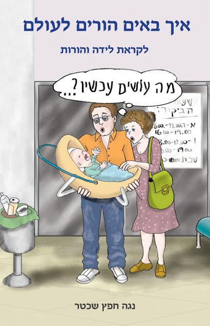 ספר איך באים הורים לעולם  