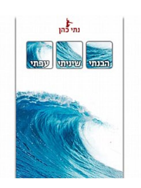 הבנתי שיניתי עפתי/ נתי כהן - 
עצמה אדירה קיימת בגוף של כל אחד ואחת מאיתנו. עצמה זו נגישה לכל מי שמוכן לעבור דרך הערפל המסתיר אותה כדי להגיע אליה.