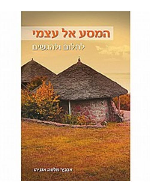 המסע אל עצמי / אבבץ מלסה אגניהו - 
הספר המתאר סיפור מסע אישי ומשולבים בו קטעים שכתבה אבבץ מלסה אגניהו, מהווה מקור השראה לא רק ליוצאי אתיופיה אלא לכל מי שרוצה להגשים חלומות. 