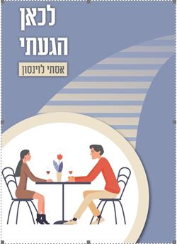 הספר לכאן הגעתי - מאת המנטורית מפלורידה אסתי לוינסון, המתורגמנית של טוני רובינס. 
ספר העשרה מדהים עם תובנות כמו כיצד שינוי המבט, ושינוי הגישה גורמים לנו לברוא עולמות חדשים, בצורות ומצבים משתנים. 