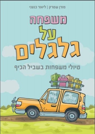  משפחה על גלגלים - ספר ומדריך טיולים.