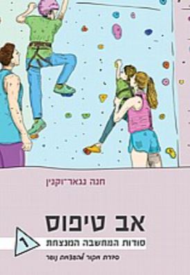 "אב טיפוס" - סודות החשיבה המנצחת, מאת חנה נגאר-וקנין. 