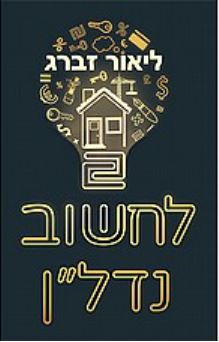 "לחשוב נדל"ן"/ליאור זברג - מה נדרש מכם כדי להיות יזמים ומשקיעי נדל"ן.