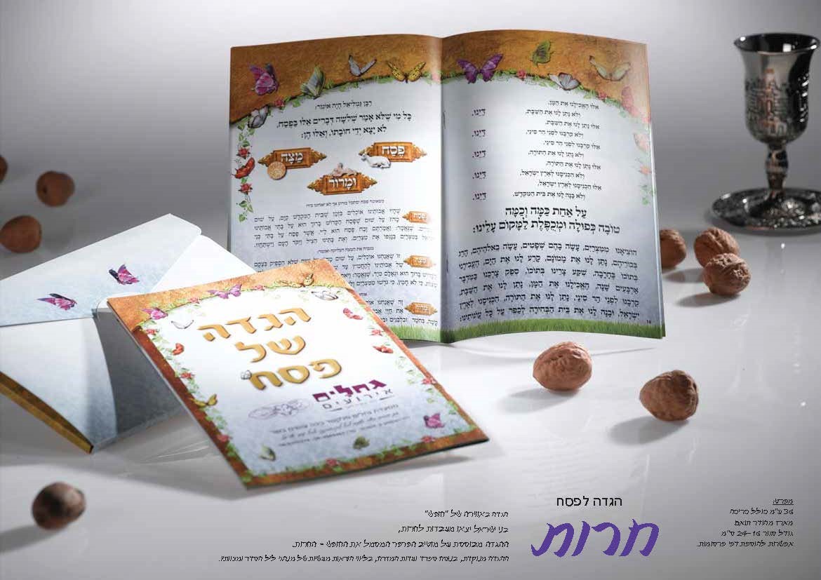 הגדות פרסומיות לפסח. 
דגמים: הגדת החידות, הדדת מדור לדור, הגדת הגפן, הגדת פרעוני, והגדה קלאסית.

