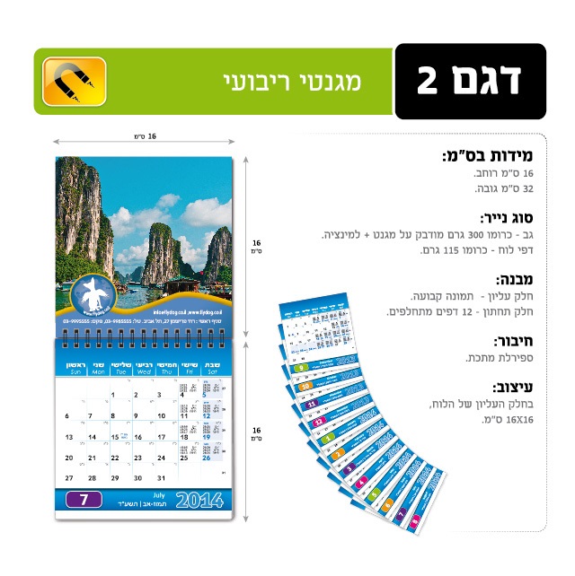 דגם 2 - מגנטי ריבועי: חלק עליון-תמונה קבועה, חלק תחתון-12 דפים מתחלפים, גב-כרומו 300 גרם מודבק על מגנט + למינציה, דפי לוח כרומו 115 גרם, ספירלת מתכת. 