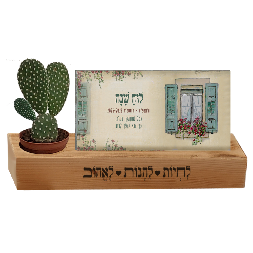 לוח שנה עם בסיס עץ ועציץ קקטוס/סקולנט.
גודל הכרטיס 21×10 ס”מ, גודל הסטנד 32×9.5 ס”מ.