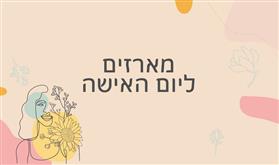 קטלוג יום האישה