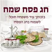 פסח 2026 - 1/4/2026