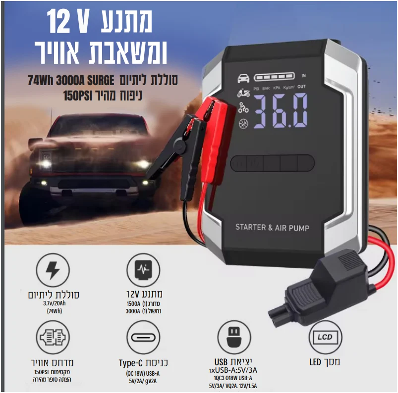 X-BOOSTER - מניע רכבי דיזל ובנזין JUMP STARTER משולב עם AIR COMPERSSOR. 
מסך LCD.
POWER BANK - סוללת הטענה ליתיום פולימר.
20000mAh/74wh /3.7V- מתאים לטעינת מחשב נייד.
זרם נמוך - 1500A.
שיא זרם – 3000A.
תפוקה - 5V/3A;9V2A;12V1.5A.
כבל טעינה - Type-C (15W) 5V/2A;9V2A.
סוג סוללה -Lithium-ion Polymer Battery.
יציאות:
1X usb -a :5V/3A.
1X QC3.0 18W USB- A.
JUMP STARTER -
מניע רכבי דיזל בנזין עם מצבר 96 אמפר.
מתאים גם לסירות ומשאיות.
כבלי הטענה מוגני ניצוץ.
מנפח גלגלים  קומפרסור מהיר ועוצמתי – עד 150PSi.
עצירה אוטומטית.
מסך LCD.
זמן טעינה - 3-4 שעות.
זמן שהיה 60 יום.