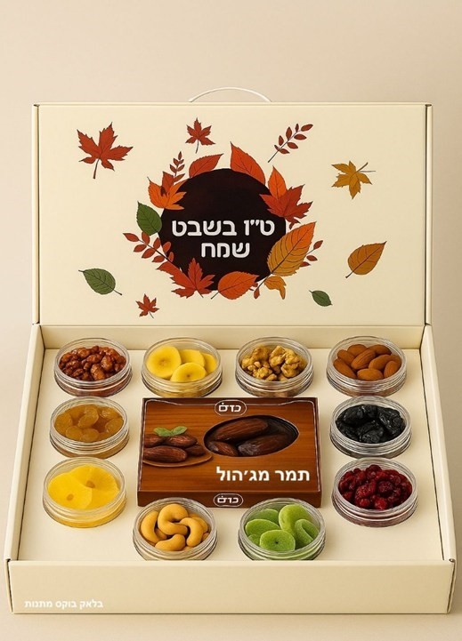 מארז 2 מגשים עם 8 סוגי פירות יבשים ופיצוחים במשקל של 
כ 2.5 ק